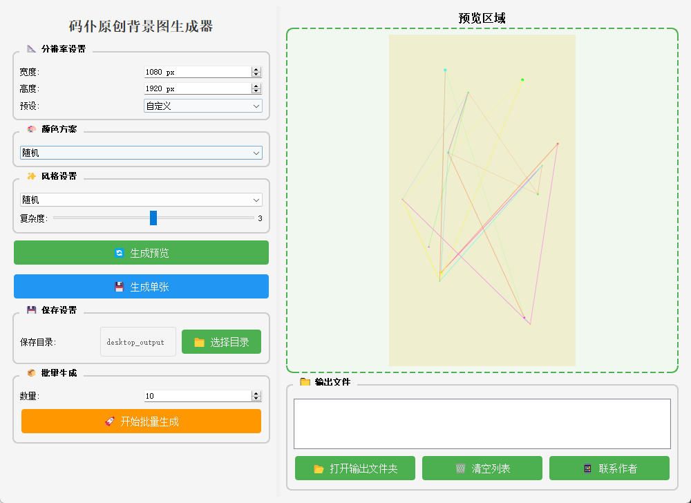【免费软件】码仆原创背景图生成器软件工具