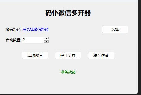 码仆微信多开器一键多开,免费分享